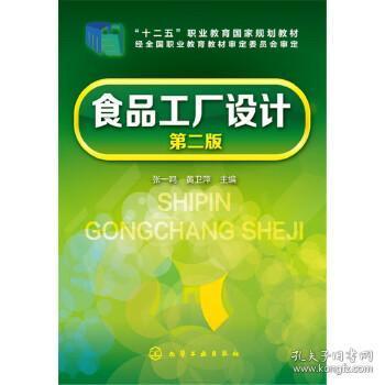 食品工廠設計 《民以食為天，工以策為基》——解析張一鳴《食品工廠設計（第二版）》核心要義