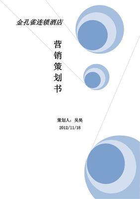 金孔雀連鎖酒店營銷策劃書